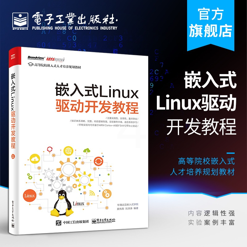 [正版] 嵌入式Linux驱动开发教程 Linux操作系统教程 Linux设备驱动开发 深入理解Linux内核 源码分