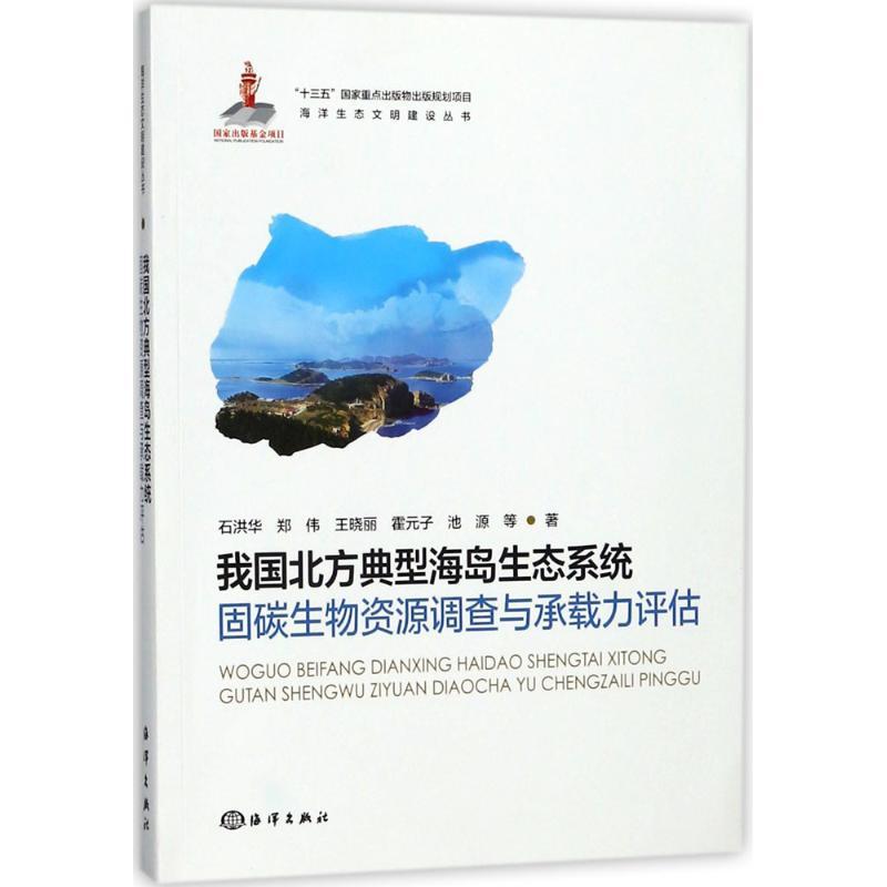正版新书】我国北方典型海岛生态系统固碳生物资源调查与承载力评