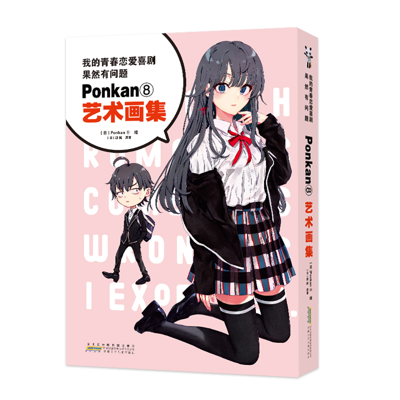 [正版] 我的青春恋爱喜剧果然有问题 Ponkan⑧艺术画集 (十年青春,全部插画大集结!艺术画集)9787570高清大图