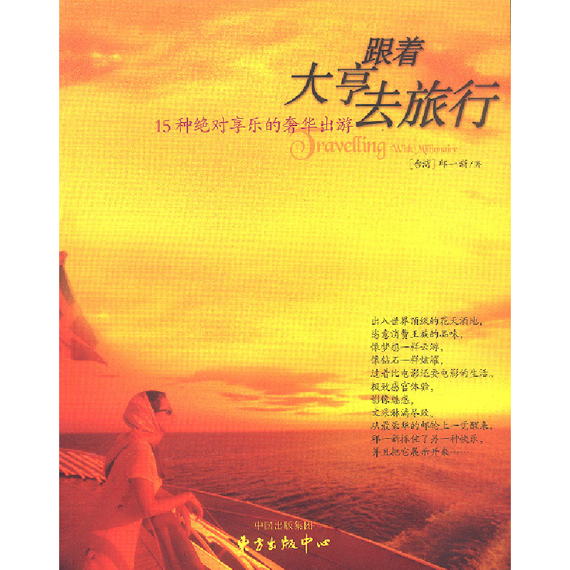正版新书】跟着大亨去旅行—15种绝对享乐的奢华出游邱一新978780