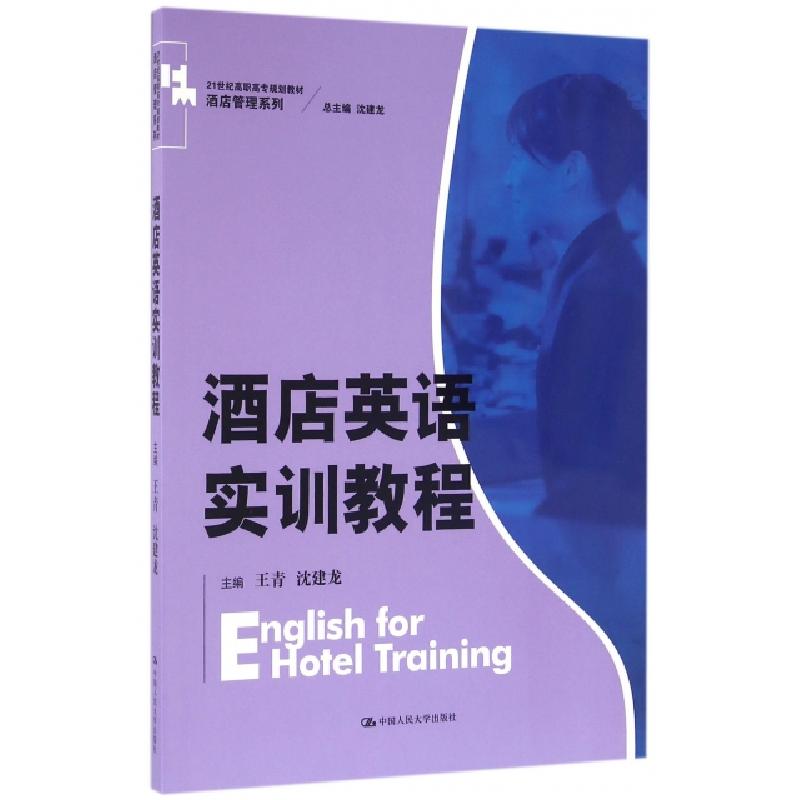 正版新书】酒店英语实训教程(21世纪高职高专规划教材)/酒店管理