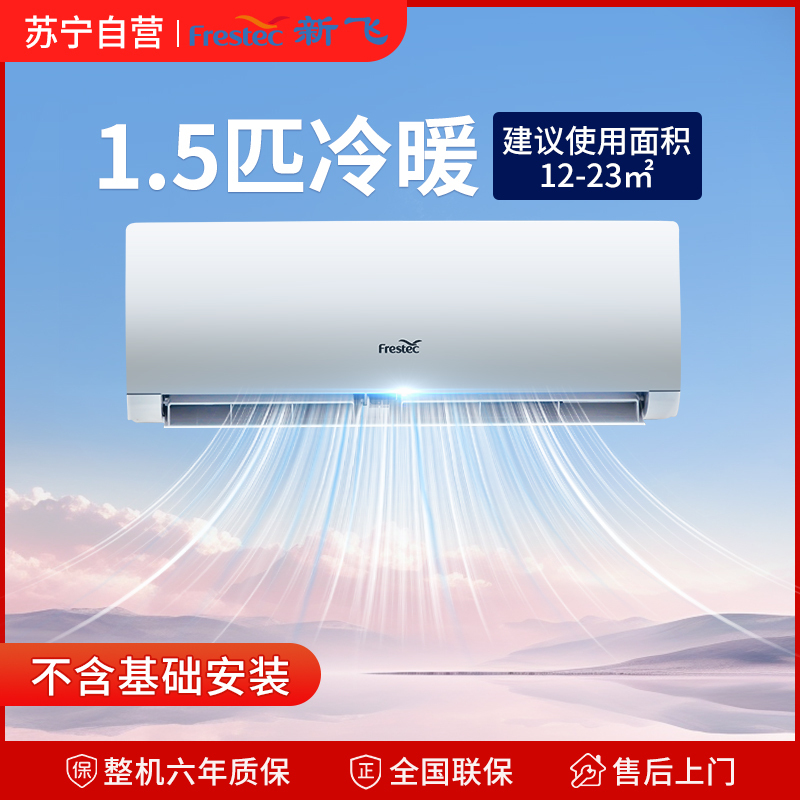 新飞 1.5匹家用冷暖空调 1.5P定频挂壁式 制冷制热 挂机空调KFR-35GW/HFET1-XN5 含基础安装