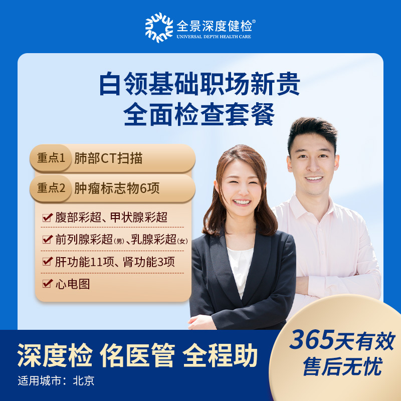[女性]限北京中心 [正版]白领基础职场新贵全面检查方案中青年套餐(限北京)