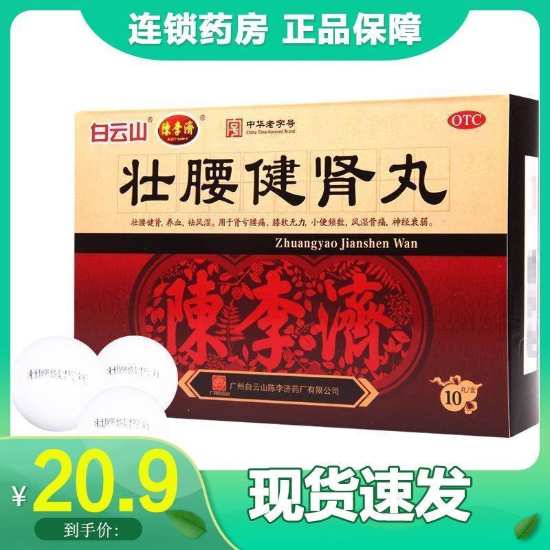 陈李济 壮腰健肾丸5.6g*10丸用于肾亏腰痛膝软无力小便频数高清大图