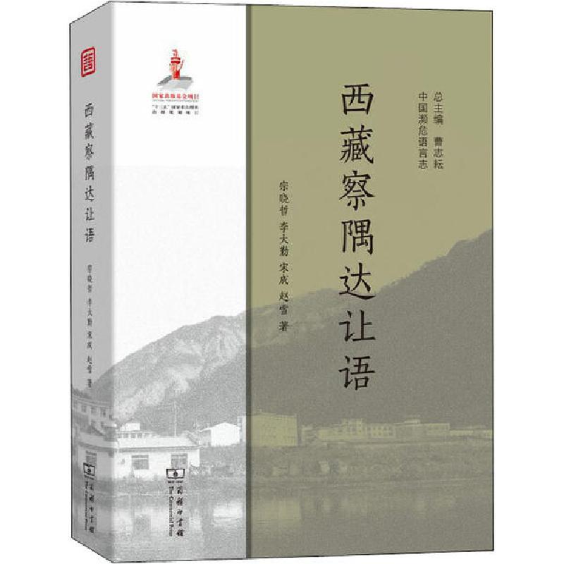 正版新书】西藏察隅达让语宗晓哲9787100175241