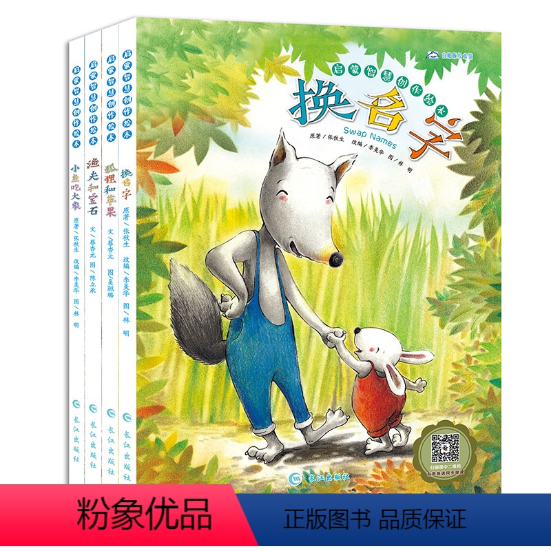 [正版]全4册绘本3-6岁幼儿认知手绘本之狐狸和苹果儿童故事书3-4-5-6岁儿童中 JST英文绘本启蒙智慧创作绘本有