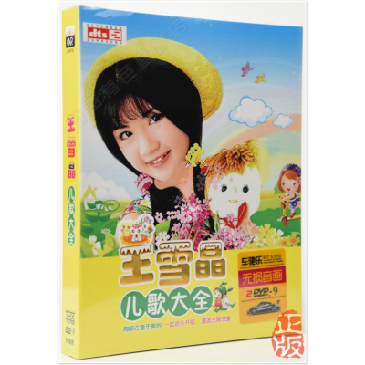 王雪晶童谣益智儿歌大全精选2碟dvd光盘正版汽车载家用音乐碟片