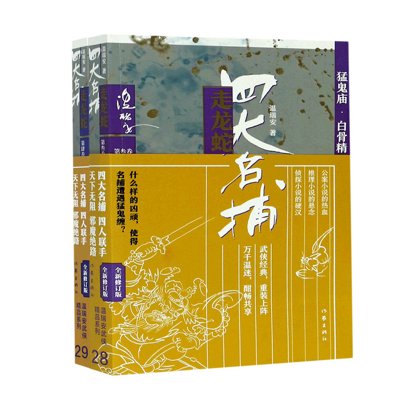 [6册] [正版]四大名捕斗将军系列任选 少年铁手 少年追命 走龙蛇 1-2-3-4-5 温瑞安 武侠小说书籍四大名捕热高清大图