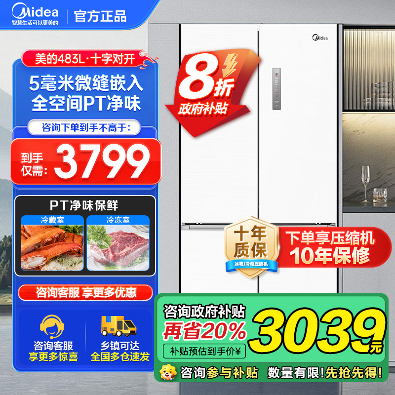 {禁止挂靠}美的 冰箱 BCD-483WSPZM(E)锦缎白