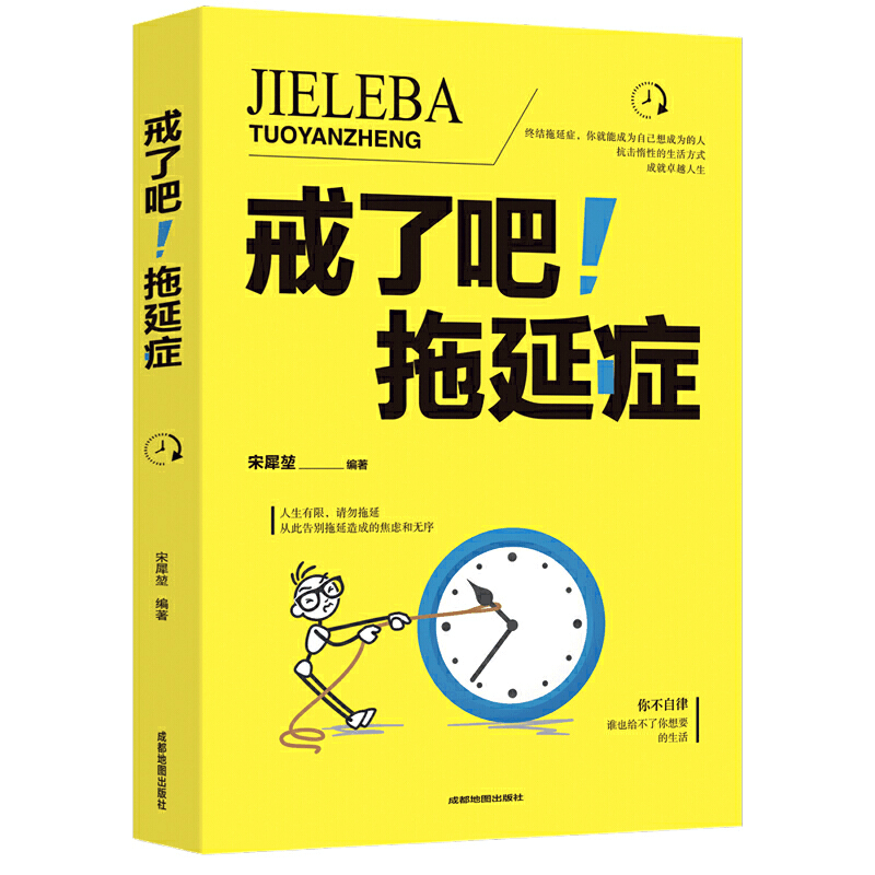 正版新书]戒了吧!拖延症 告别拖延的恐惧和焦虑自我励志心理学图片