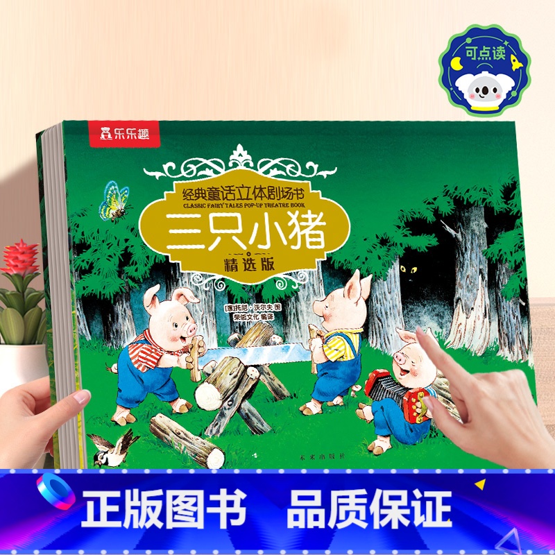 立体书❤三只小猪 [正版] 立体故事书儿童睡前童话3D绘本宝宝3-6岁小红帽三只小猪经典立体剧场安徒生课外白雪公主幼儿高清大图