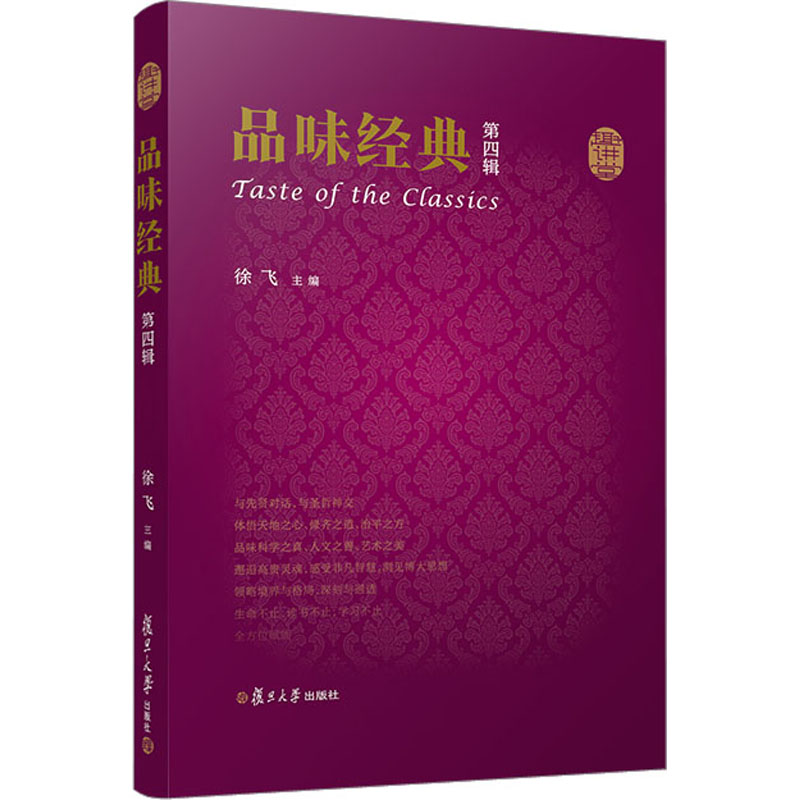 [M]品味经典 第4辑-9787309165555高清大图