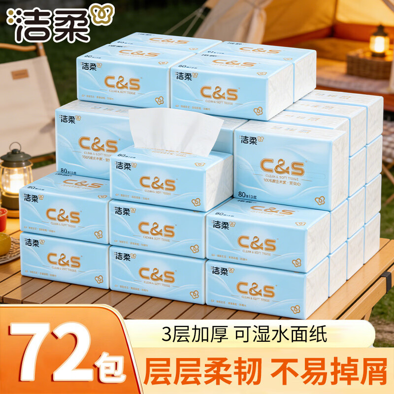 洁柔抽纸3层加厚可湿水面巾纸餐巾纸柔韧不易破 3层 80抽*72包JR412-72A-72B