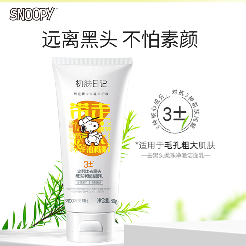 史努比去黑头柔珠净澈洁面乳80g 清洁毛孔滋润清洁去黑头学生洗面奶