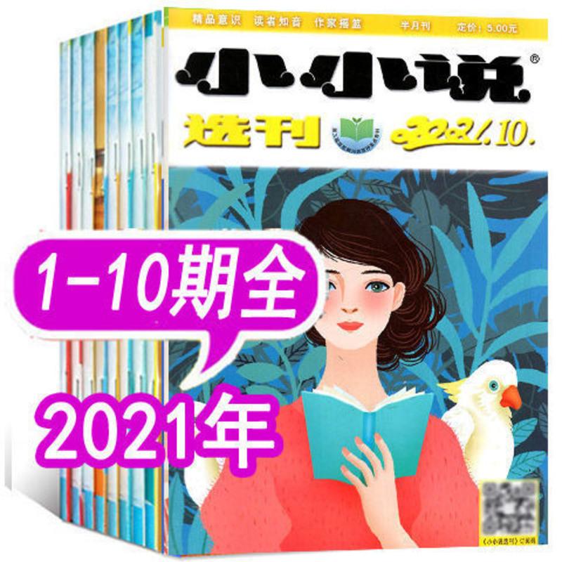 小小说选刊杂志2021年1-10期/20年1-24期之间 非民间故事故事会 [10本打包]小小说21年1-10期