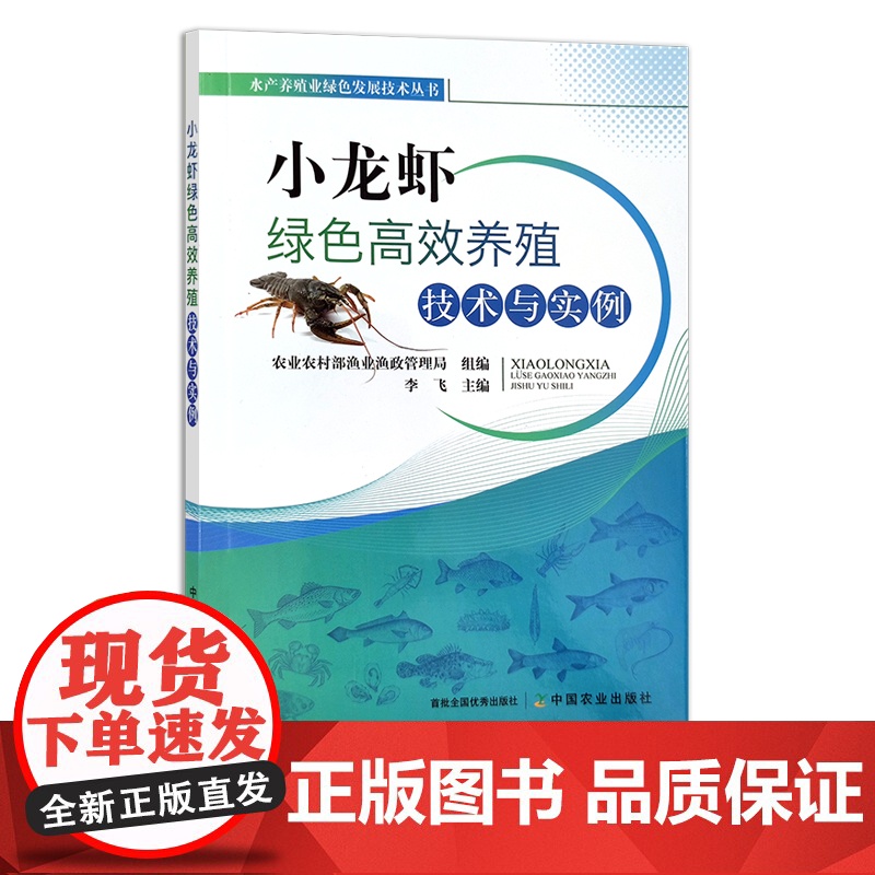 小龙虾绿色高效养殖技术与实例 27914 水产养殖 水产品 龙虾 小龙虾养殖 渔业 鱼类养殖 虾类 特色养殖高清大图