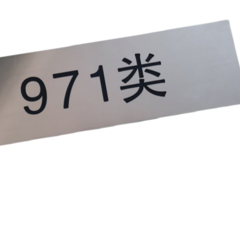 智铮朗月 标识牌 内容定制200mm*400mm 个高清大图