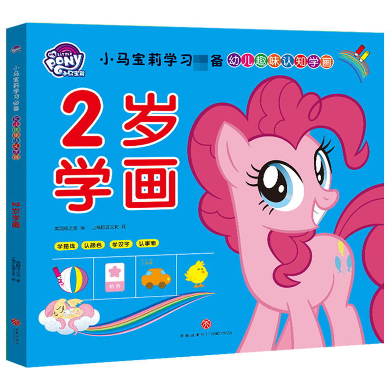 [正版]小马宝莉学习幼儿趣味认知学画全4册2-3-4-5岁儿童早教启蒙涂鸦填色绘画本幼儿园小大中班宝宝绘画入门绘画游戏
