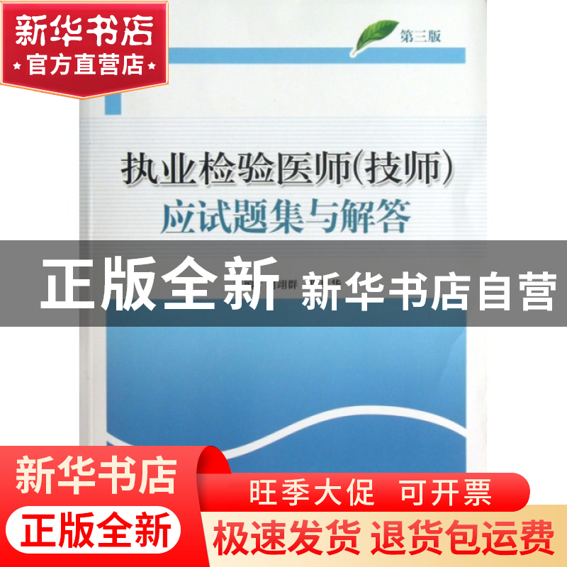 正版 执业检验医师<技师>应试题集与解答(第3版) 胡翊群//倪培华高清大图