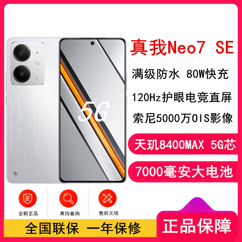 [全新]真我Neo7 SE 白翼战神 12GB+512GB 天玑8400-MAX 5G芯 80W快充 7000毫安大电池 5G游戏拍照智能手机