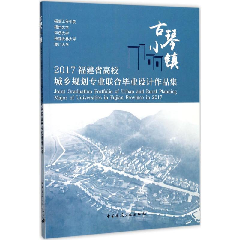 正版新书]古琴小镇2017福建省高校城乡规划专业联合毕业设计作品高清大图