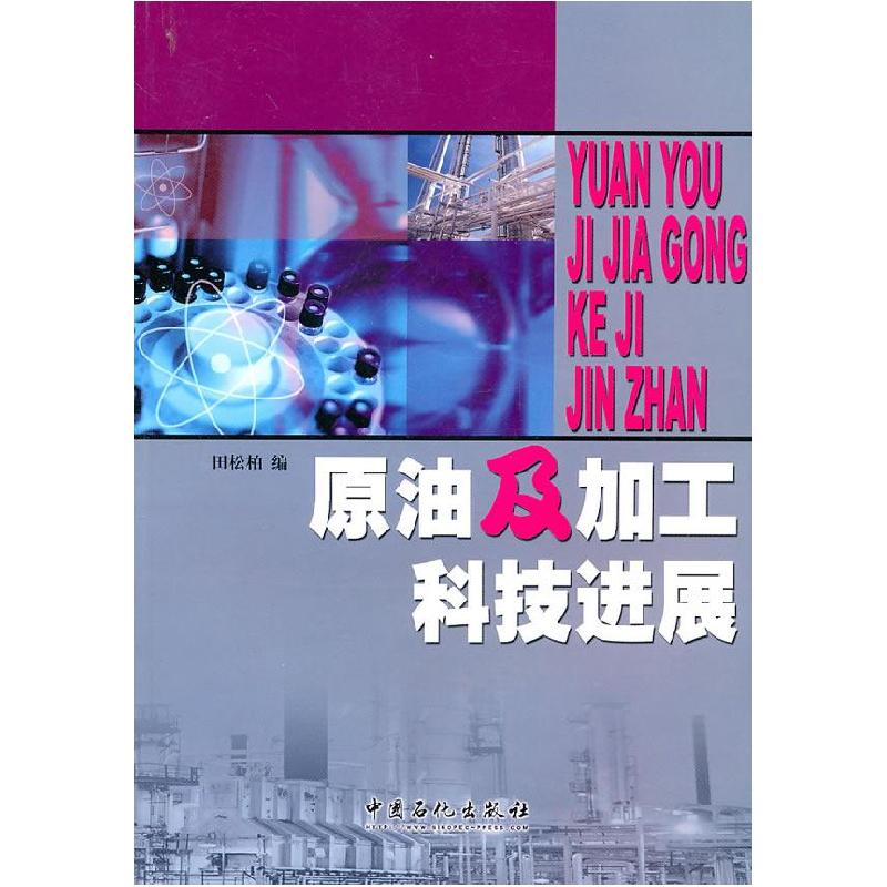 正版新书】原油及加工科技进展田松柏 9787802291829
