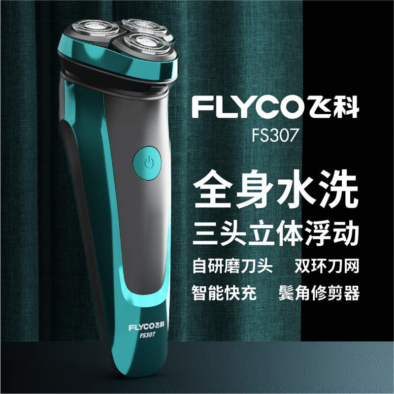 飞科电动剃须刀/FS307