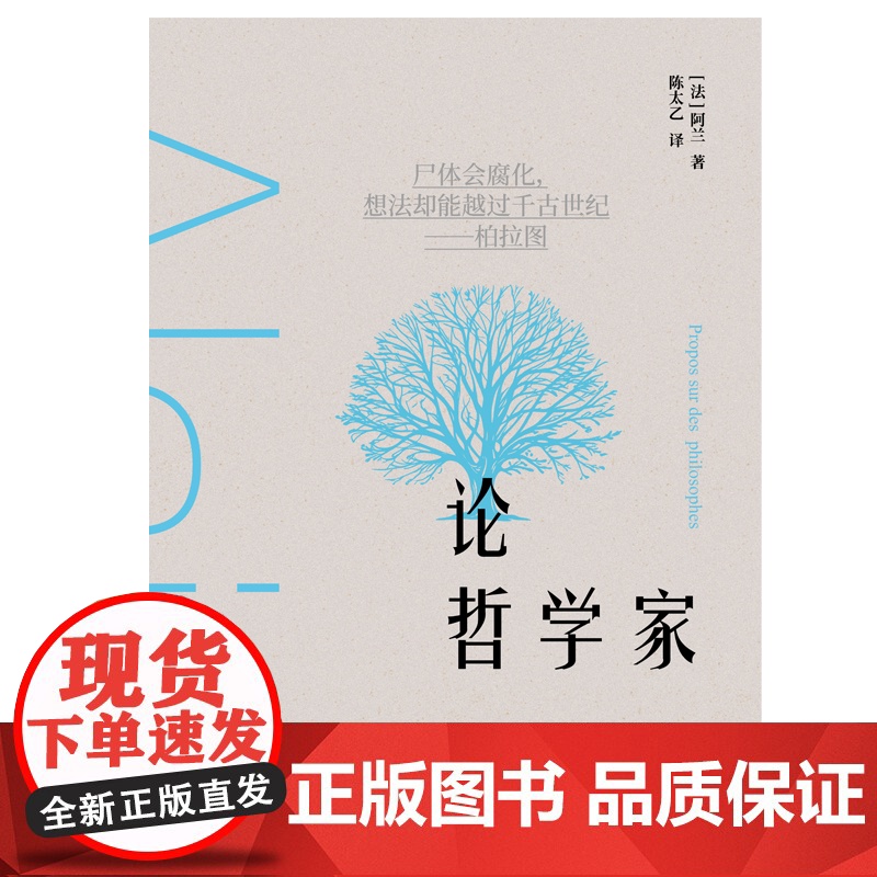 知新· 论哲学家 [法]阿兰/著 陈太乙/译 广西师范大学出版社高清大图