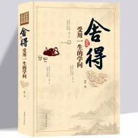 [正版]全2册舍与得 受用一生的学问 太较真你就输了心灵休养成功励志书少有人走的路沉住气才能成大气人生不必太计较别跟自