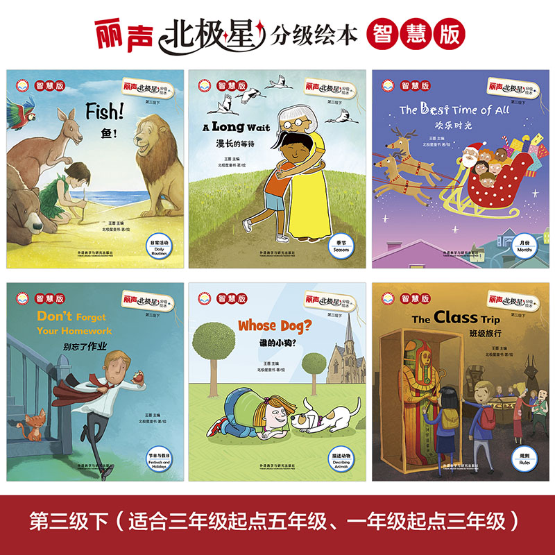 [正版]丽声北极星分级绘本第三级下(智慧版) 三年级起点五年级、一年级起点三年级 王蔷高清大图