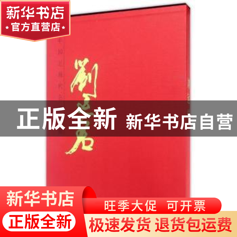 正版 中国近现代名家画集:刘运君 刘运君 天津人民美术出版社 978高清大图