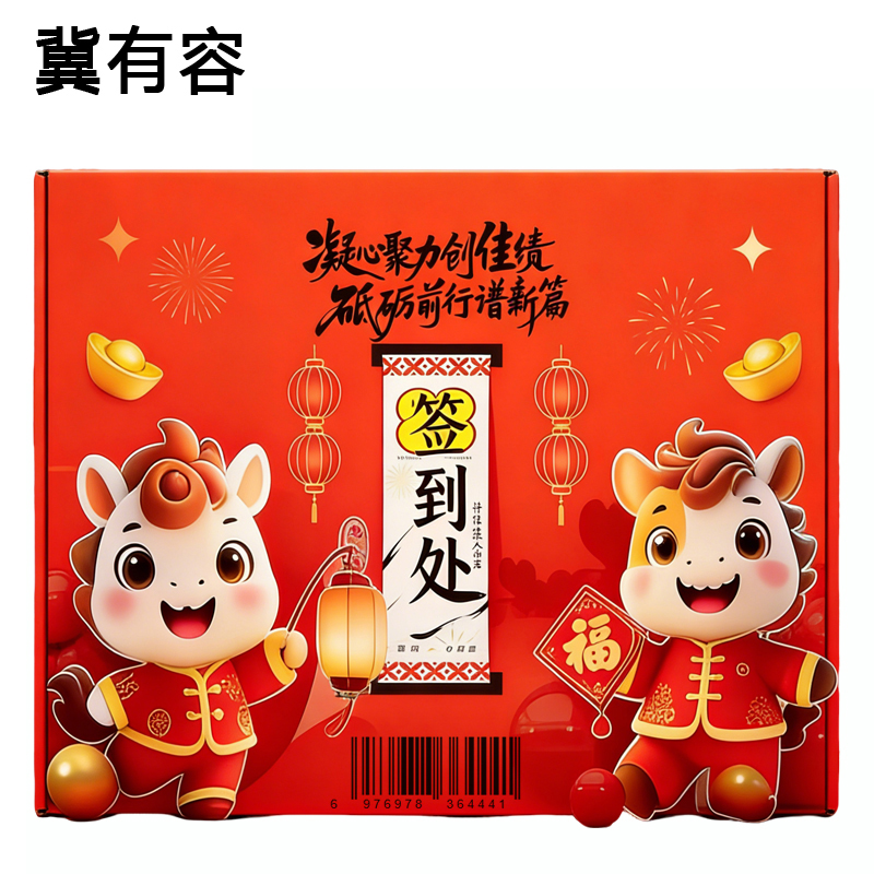 冀有容 新年展板 2米*2米 组高清大图