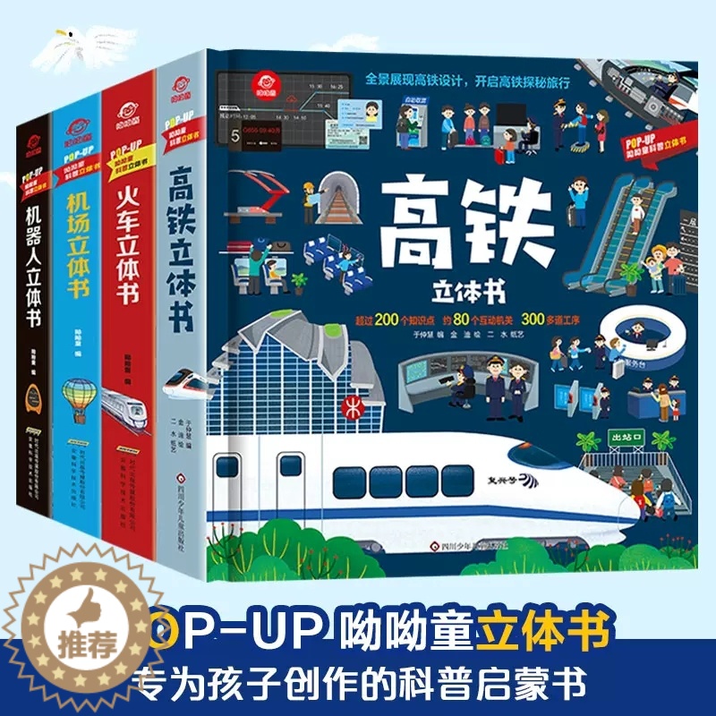 【醉染正版】呦呦童 全4册 高铁机场火车机器人3d立体书 1-3-6-9-12岁儿童小学生科普立体书 启蒙认知玩具书籍