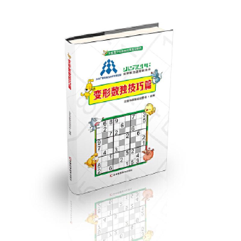正版新书]变形数独技巧篇北京市数独运动协会9787557850005高清大图