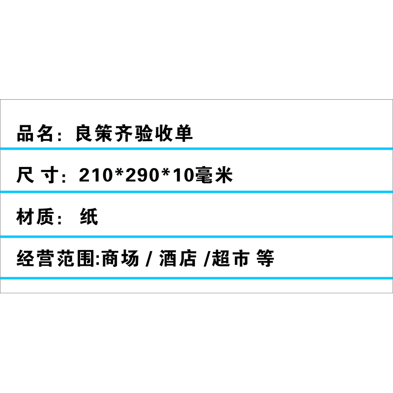 良策齐验收单210*290mm本高清大图