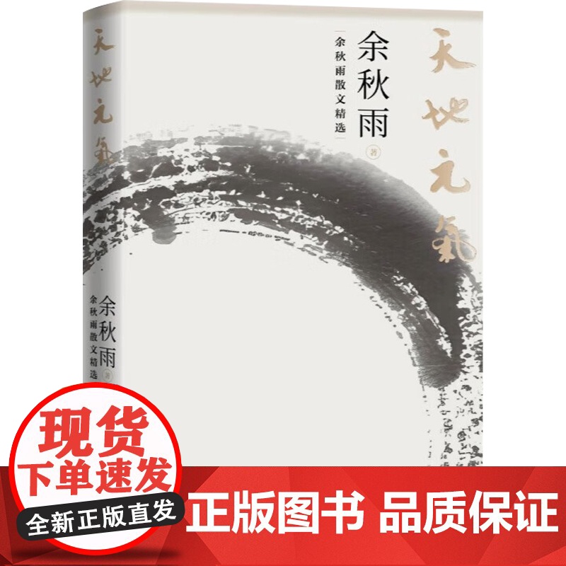 天地元气 余秋雨散文精选 余秋雨 著 散文高清大图