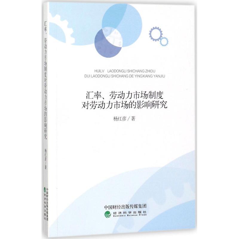 正版新书】汇率、劳动力市场制度对劳动力市场的影响研究杨红彦97