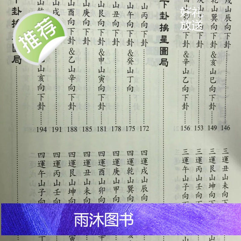 正版 玄空挨星透析(三)下卦挨星图局 刘贲 进源高清大图