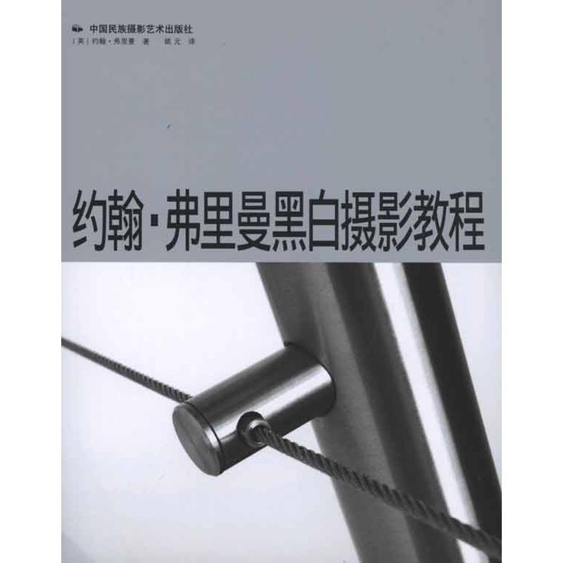 【M】约翰·弗里曼黑白摄影教程-9787800699894