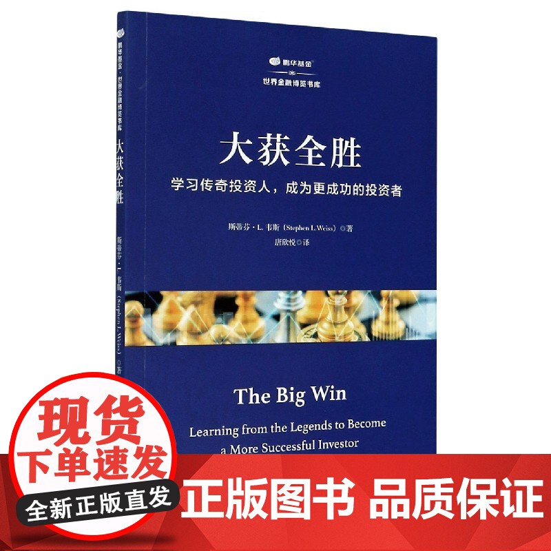 大获全胜(学习传奇投资人成为更成功的投资者)/鹏华基金世高清大图
