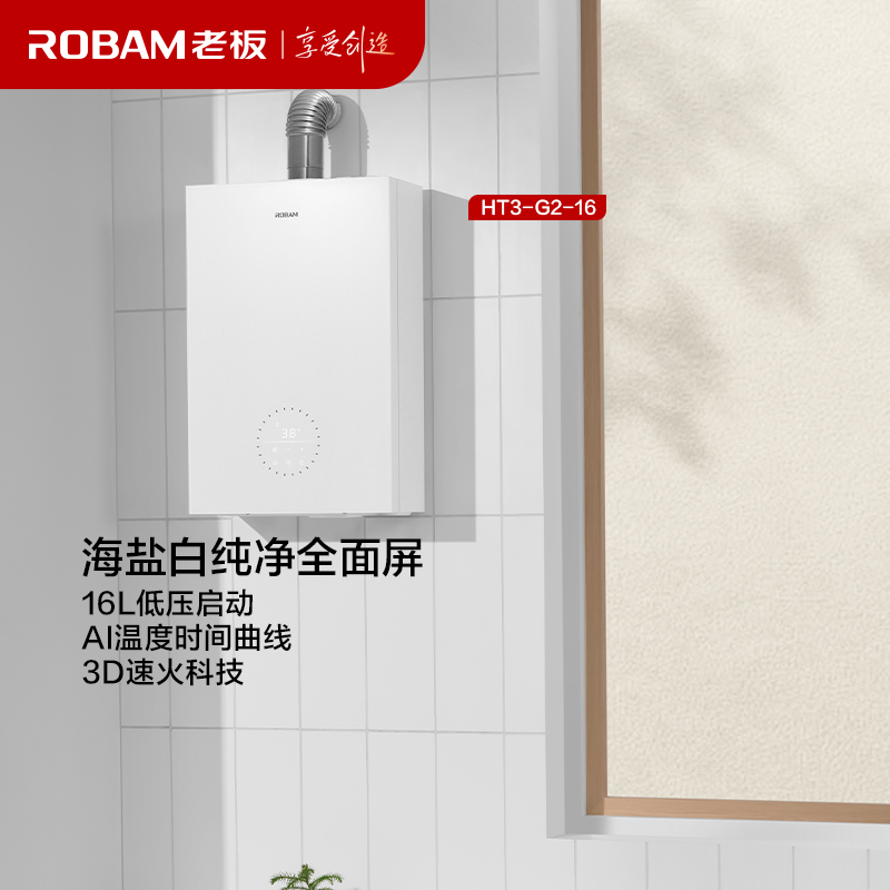 老板(Robam)盐系燃气热水器天然气16升低压启动增容水伺服恒温瀑式洗 HT3-G2-16高清大图