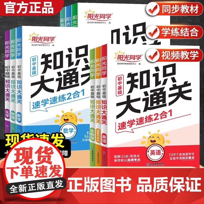 25阳光同学初中基础知识大通关 语文数学英语物理化学政治小四门知识点必背政史地生大盘点小升初七八九年级速记手册中考复习资高清大图