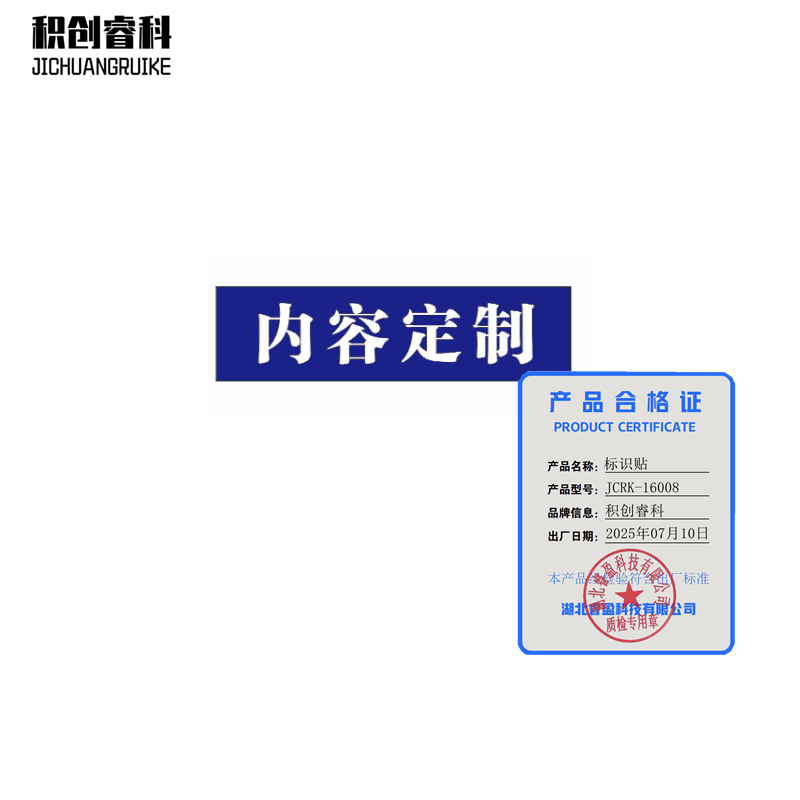 积创睿科 标识贴 JCRK-16008 张高清大图