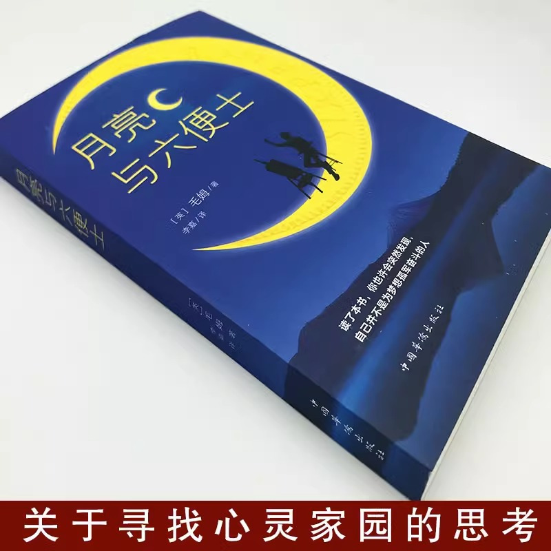 人间失格 [正版]月亮与六便士毛姆原著短篇小说全集经典作品集和六便士世界文学外国名著书排行榜中文书籍人间失格我是猫罗生门