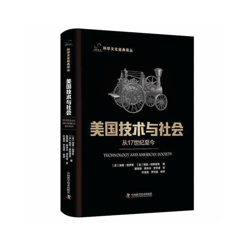 正版新书]美国技术与社会(美)加里克罗斯9787504698803图片