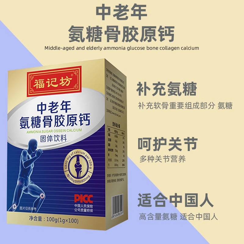 南京同仁堂福记坊中老年氨糖骨胶原钙100g*2盒高清大图