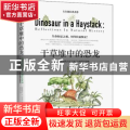 干草堆中的恐龙