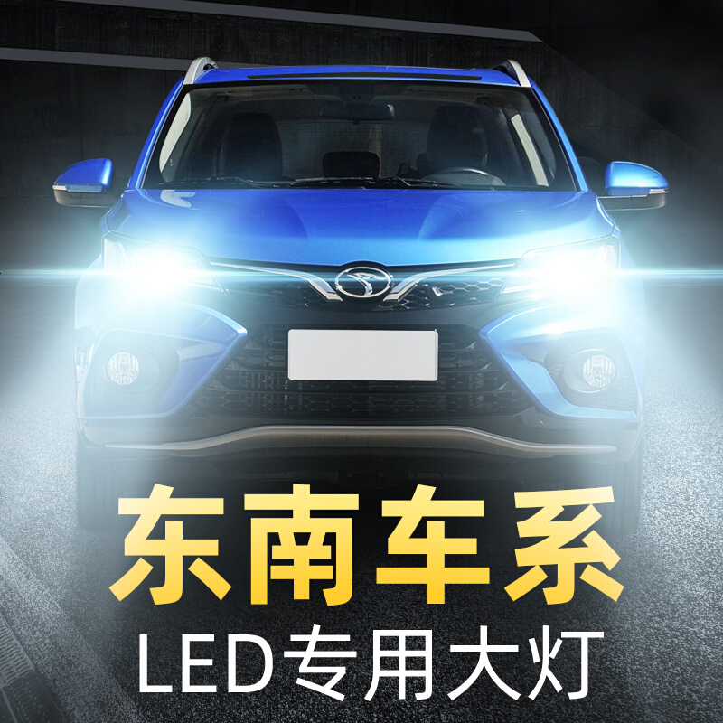 适用于东南led大灯v3菱致dx3a5翼舞dx5v6菱帅dx7汽车远光近光灯泡高亮