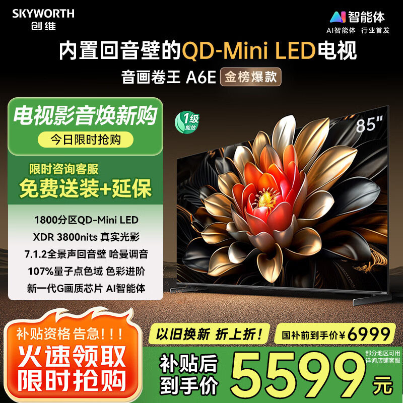 创维电视85A6E 85英寸deepseek AI电视机 1800分区Mini LED 288Hz内置回音壁液晶游戏