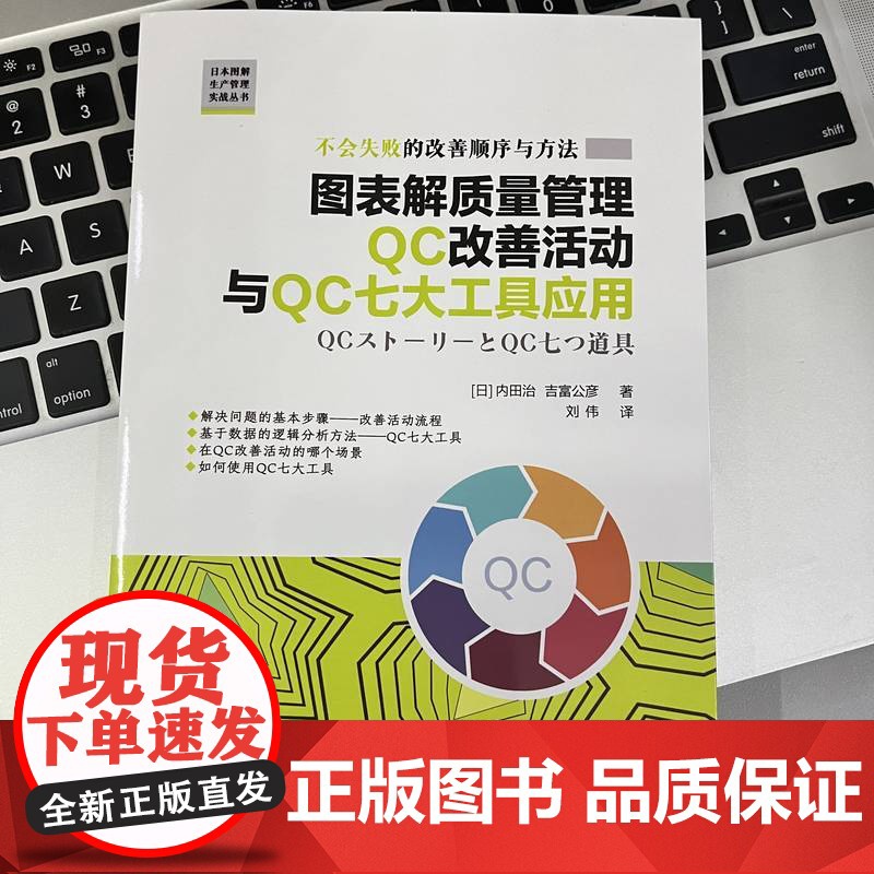 图表解质量管理QC改善活动与QC七大工具应用 [日]内田治 吉富公彦 运用质量管理QC七大工具实施改善 正版书籍高清大图